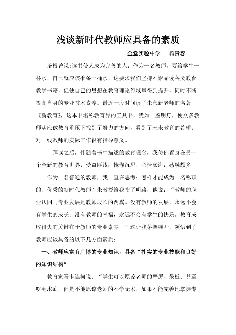 杨贵容浅谈新时代教师应具备的素质.doc_第1页