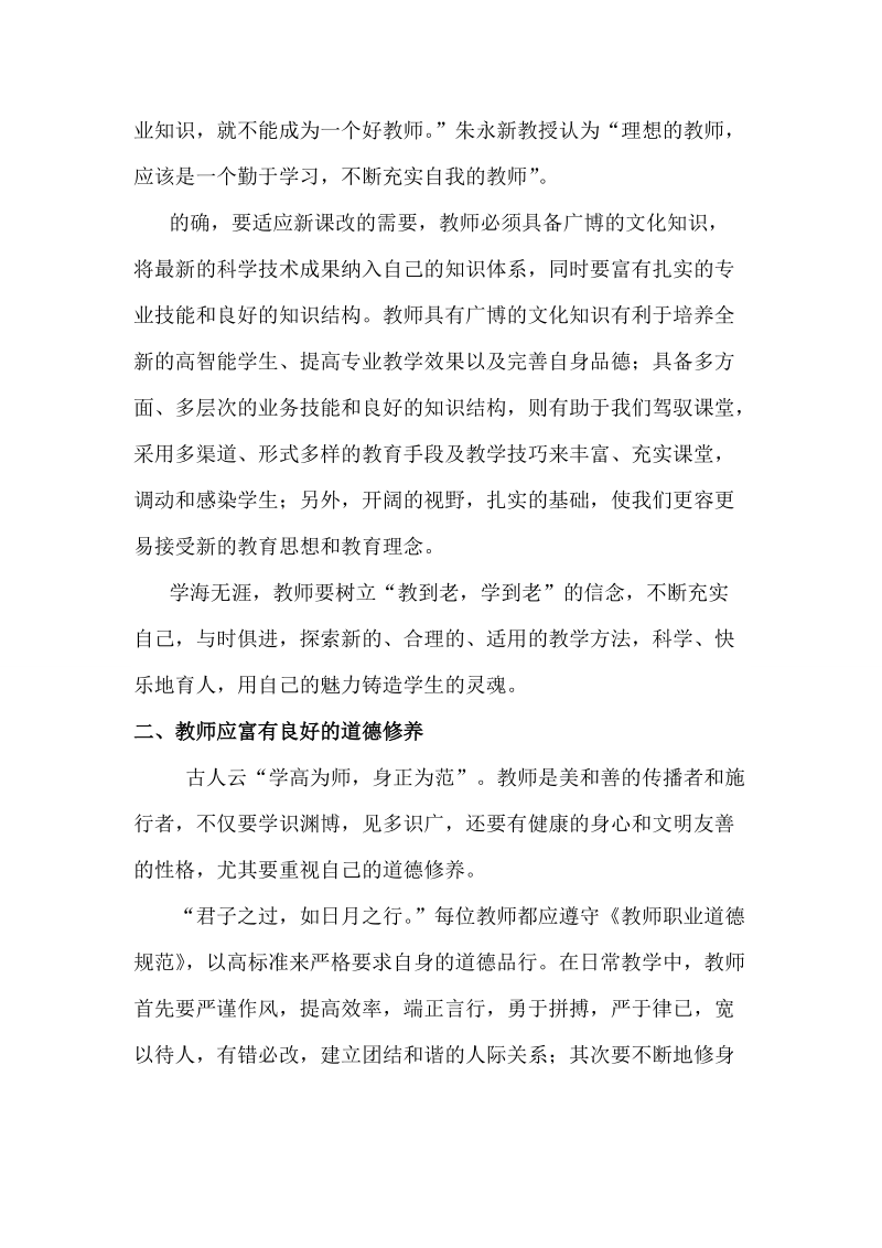 杨贵容浅谈新时代教师应具备的素质.doc_第2页