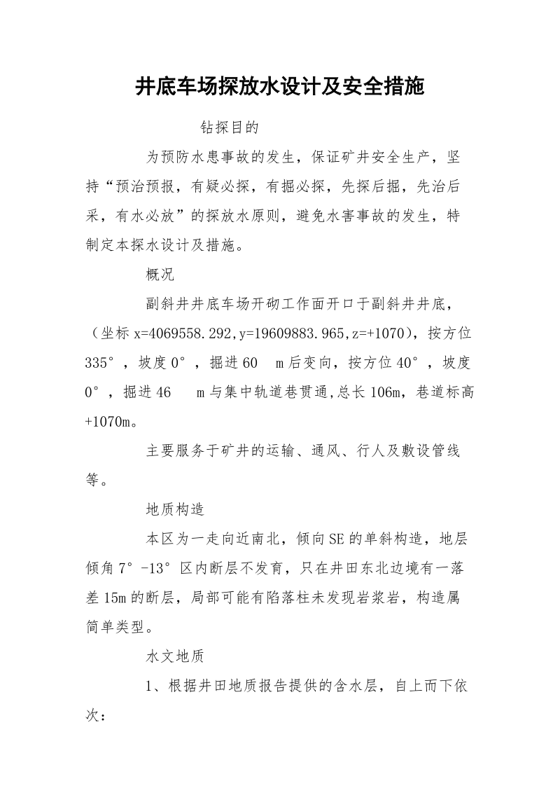 井底车场探放水设计及安全措施.docx_第1页