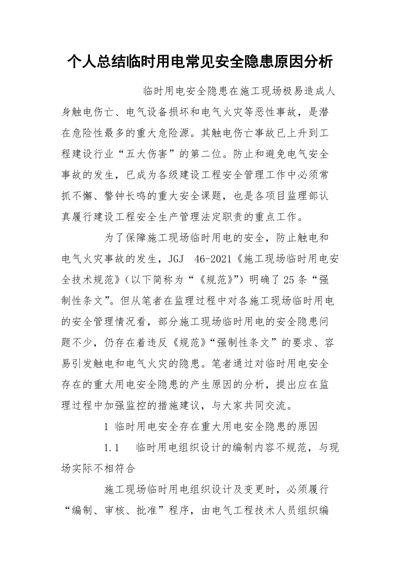 个人总结临时用电常见安全隐患原因分析.docx_第1页