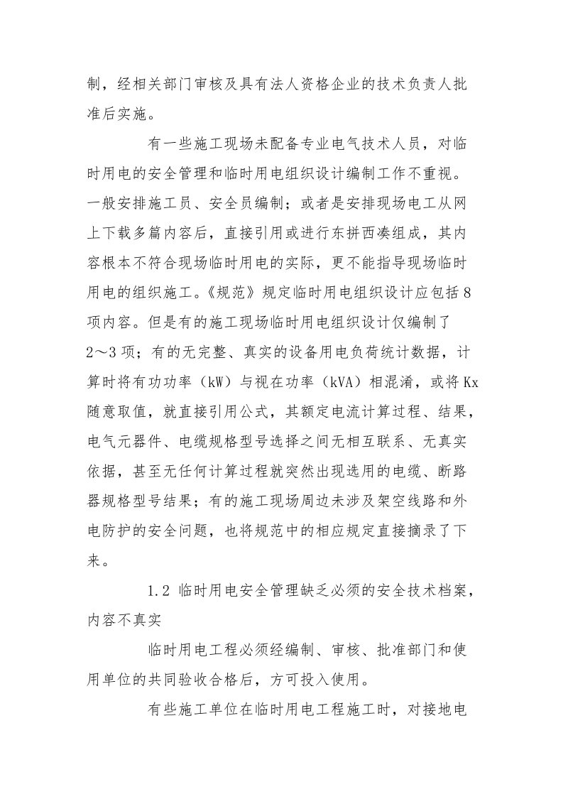 个人总结临时用电常见安全隐患原因分析.docx_第2页