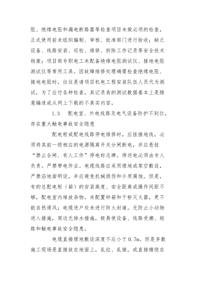 个人总结临时用电常见安全隐患原因分析.docx_第3页