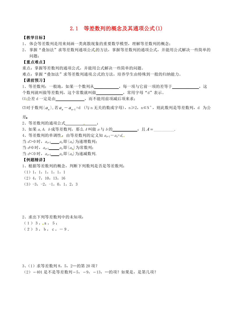 江苏省南京六中高一数学 等差数列的概念及其通向式（1）教案 旧人教版.doc_第1页