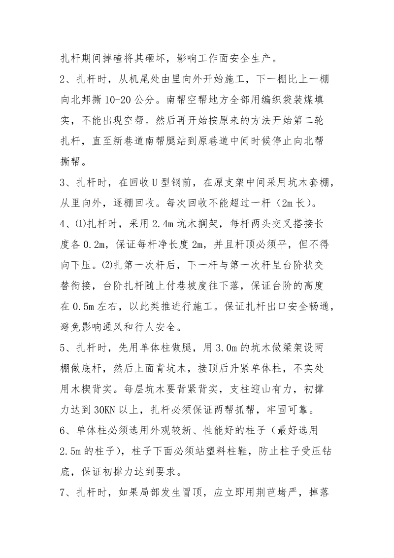 上付巷扎矸安全措施.docx_第3页