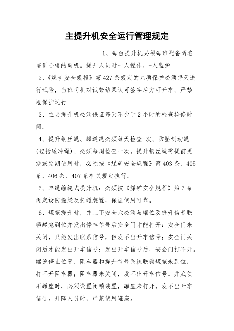 主提升机安全运行管理规定.docx_第1页