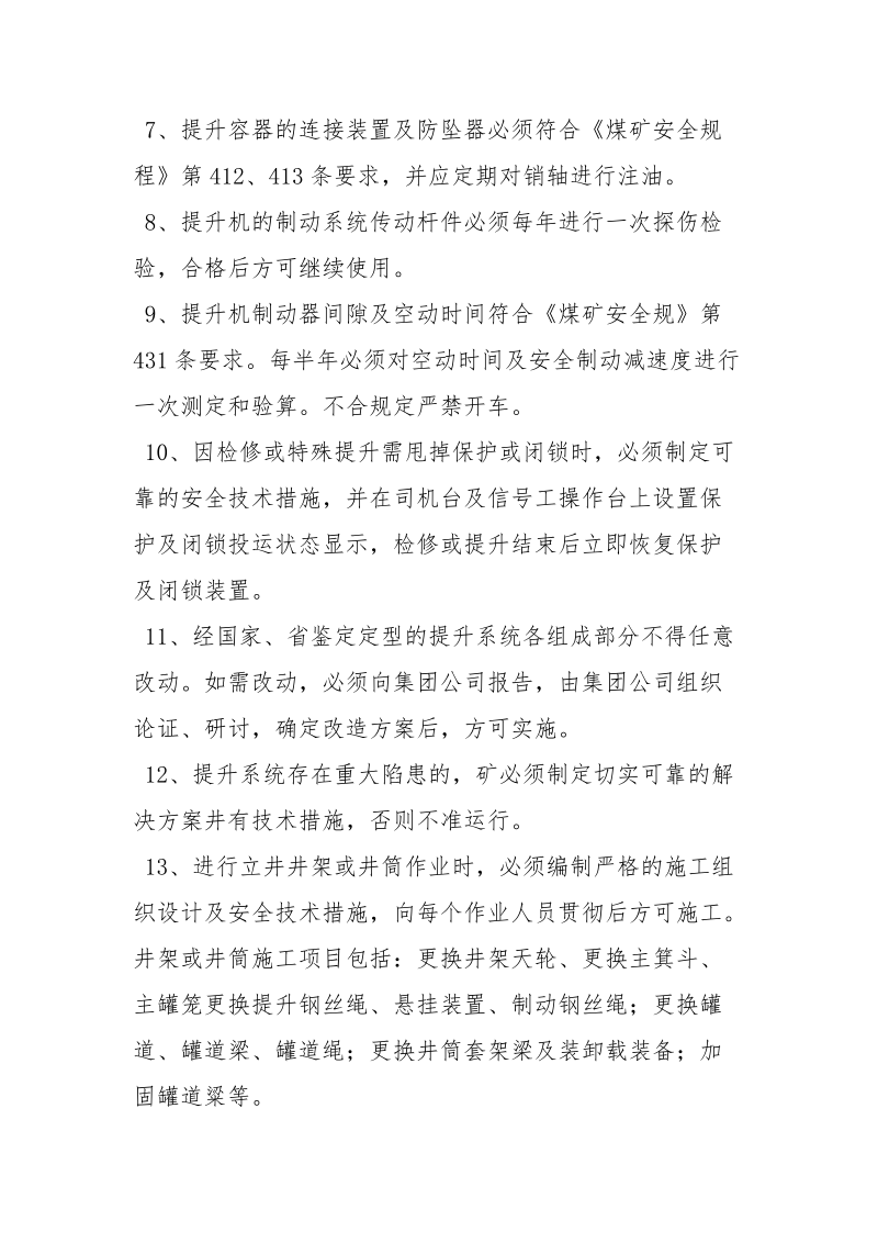 主提升机安全运行管理规定.docx_第2页