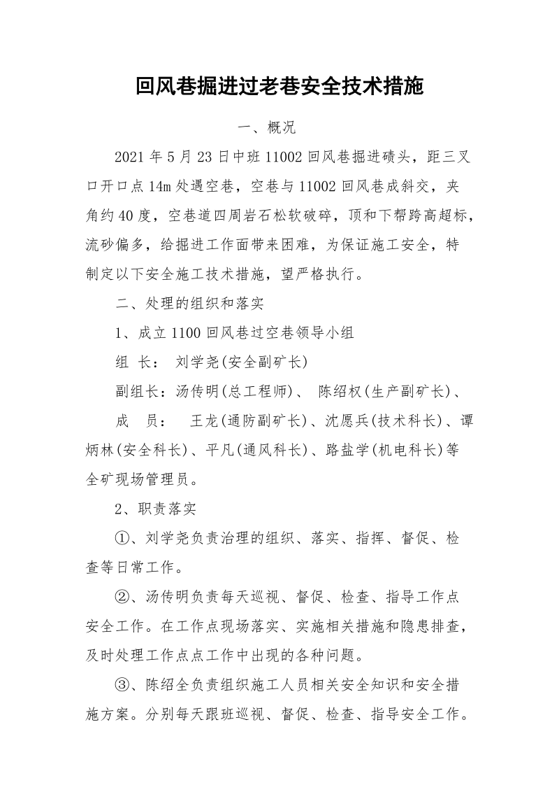 回风巷掘进过老巷安全技术措施.docx_第1页