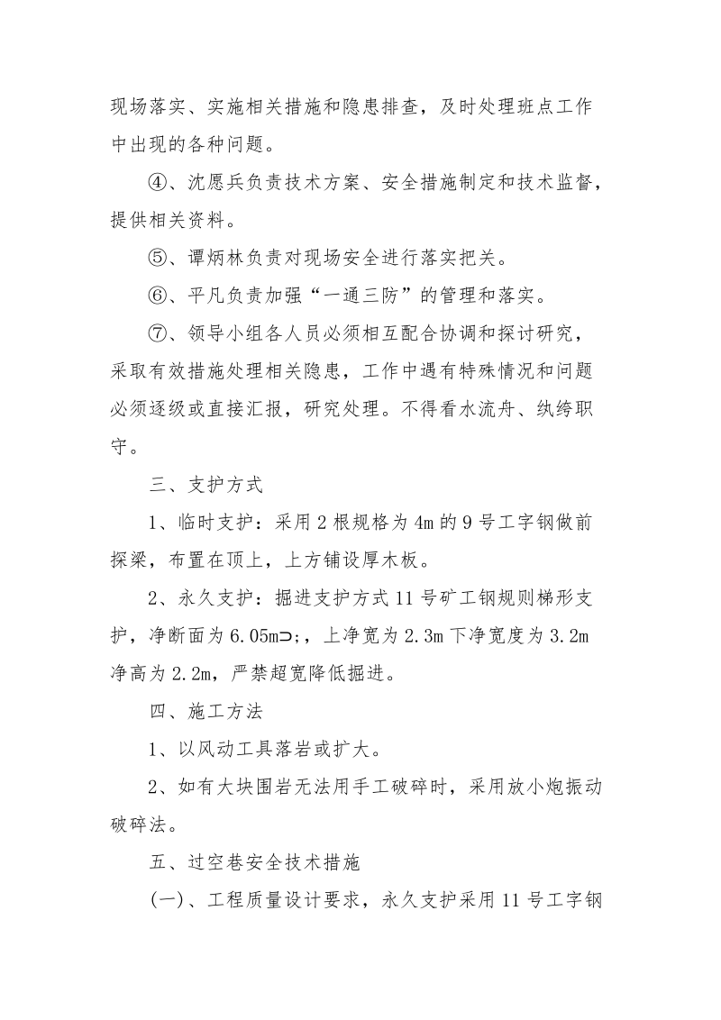 回风巷掘进过老巷安全技术措施.docx_第2页