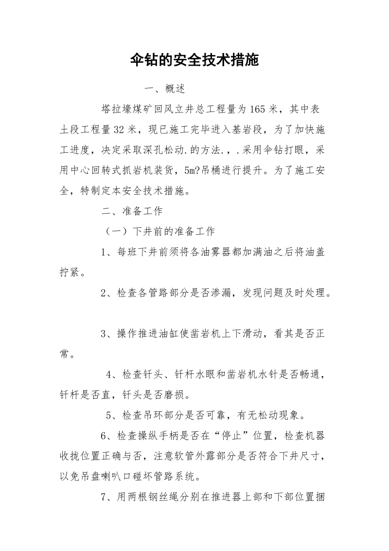 伞钻的安全技术措施.docx_第1页