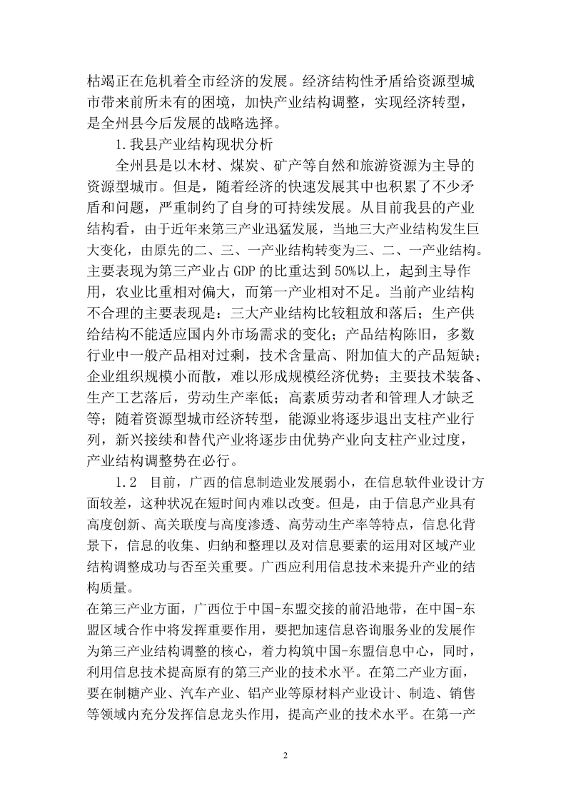 广西全州县产业结构调整.doc_第3页