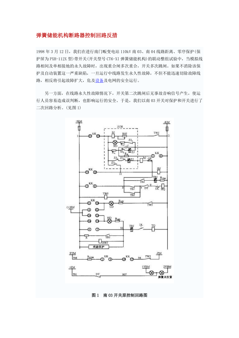 弹簧储能机构断路器控制回路反措.doc_第1页