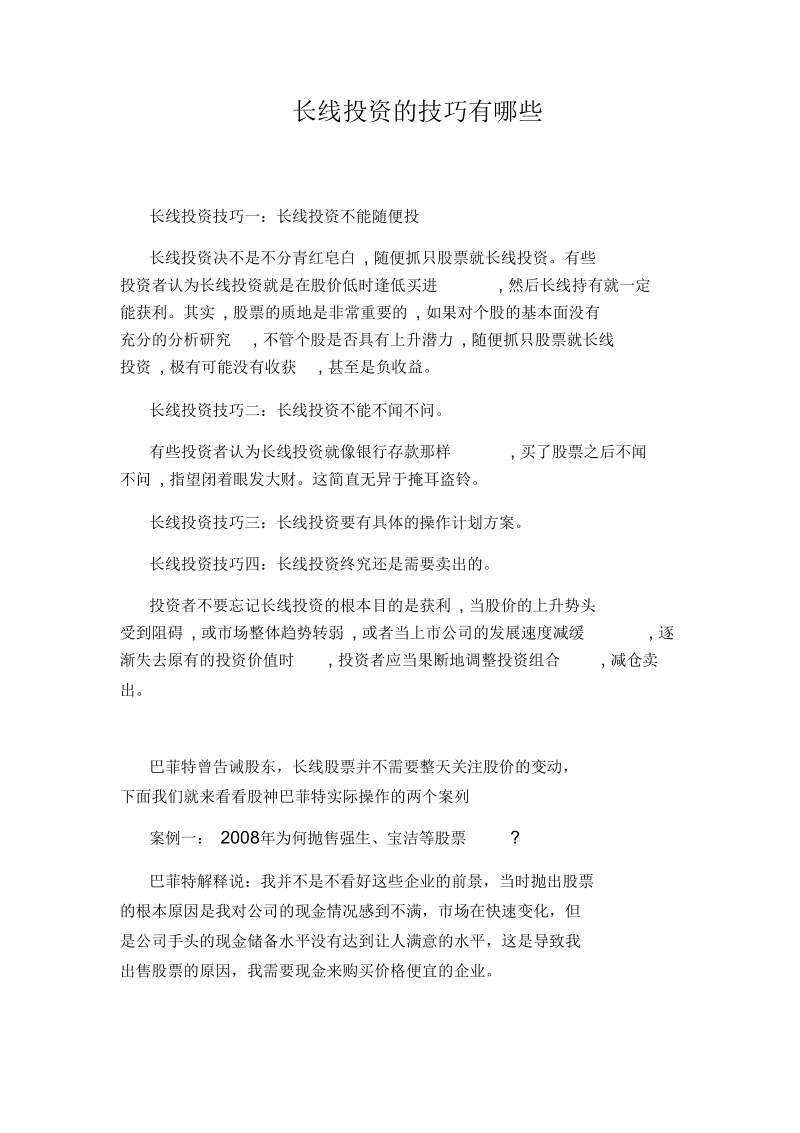 长线投资的技巧有哪些.docx_第1页