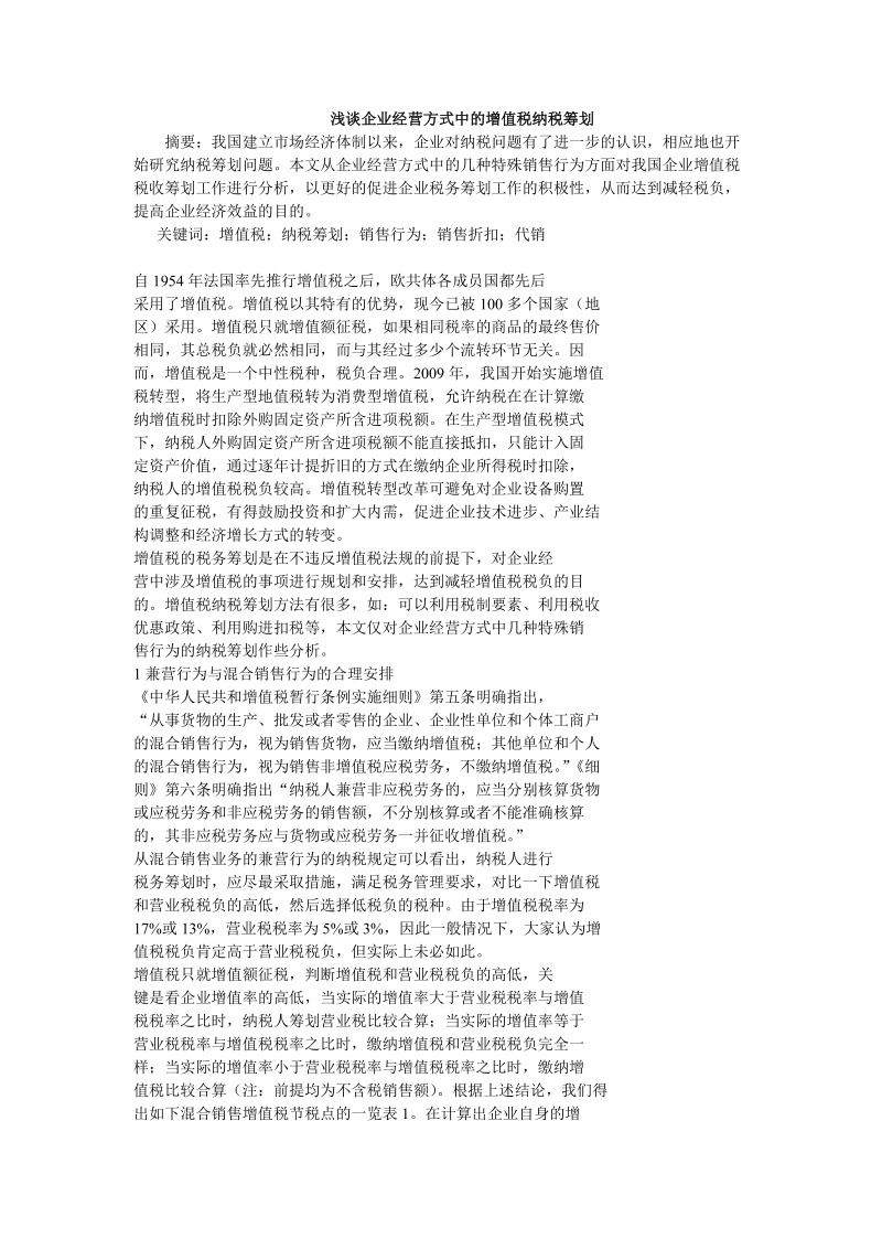 浅谈企业经营方式中的增值税纳税筹划.doc_第1页