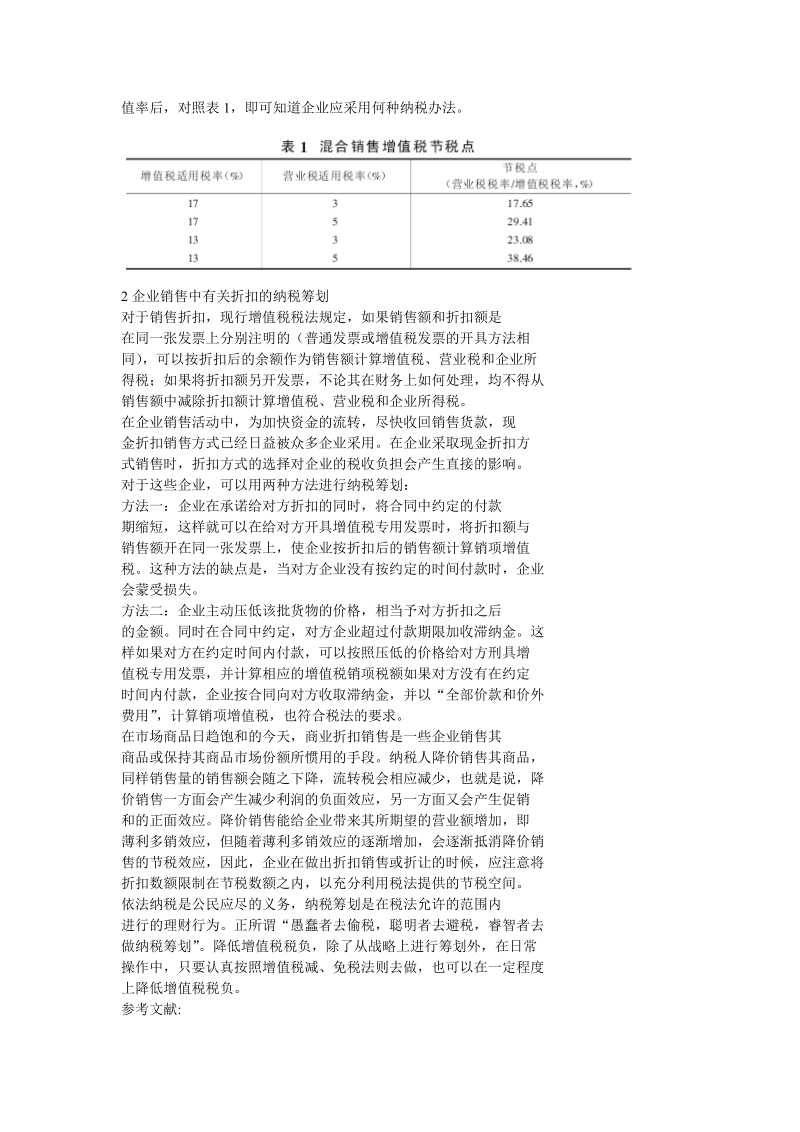 浅谈企业经营方式中的增值税纳税筹划.doc_第2页