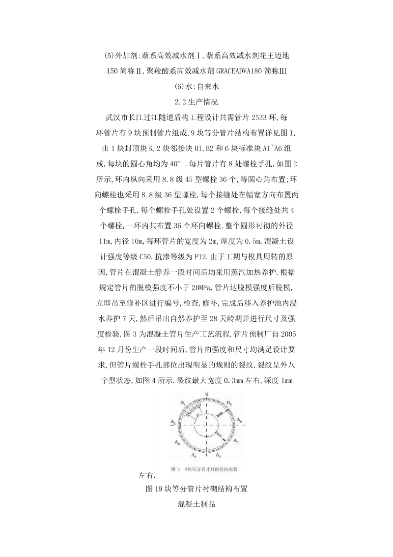 大手孔隧道混凝土管片裂纹的成因分析及改善措施.doc_第2页