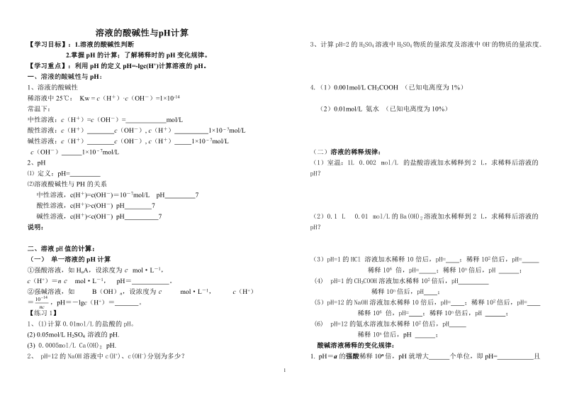 溶液的酸碱性与pH计算.doc_第1页