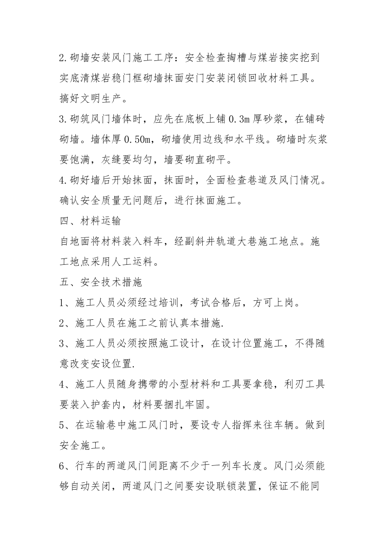 东翼北中部联络巷变电所及尾部联络巷调节风门施工安全技术措施.docx_第2页