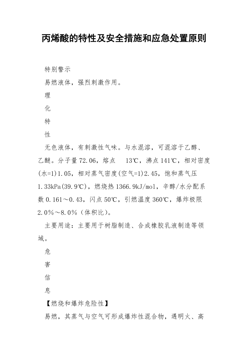 丙烯酸的特性及安全措施和应急处置原则.docx_第1页