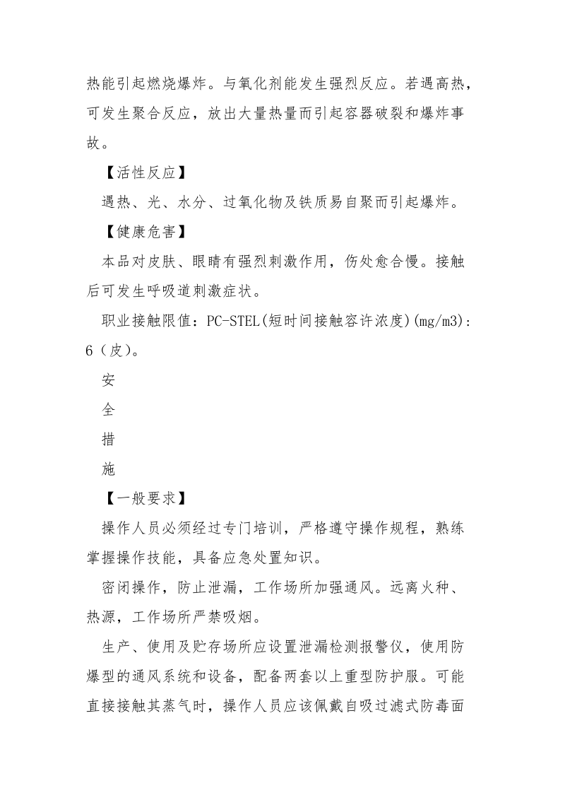 丙烯酸的特性及安全措施和应急处置原则.docx_第2页