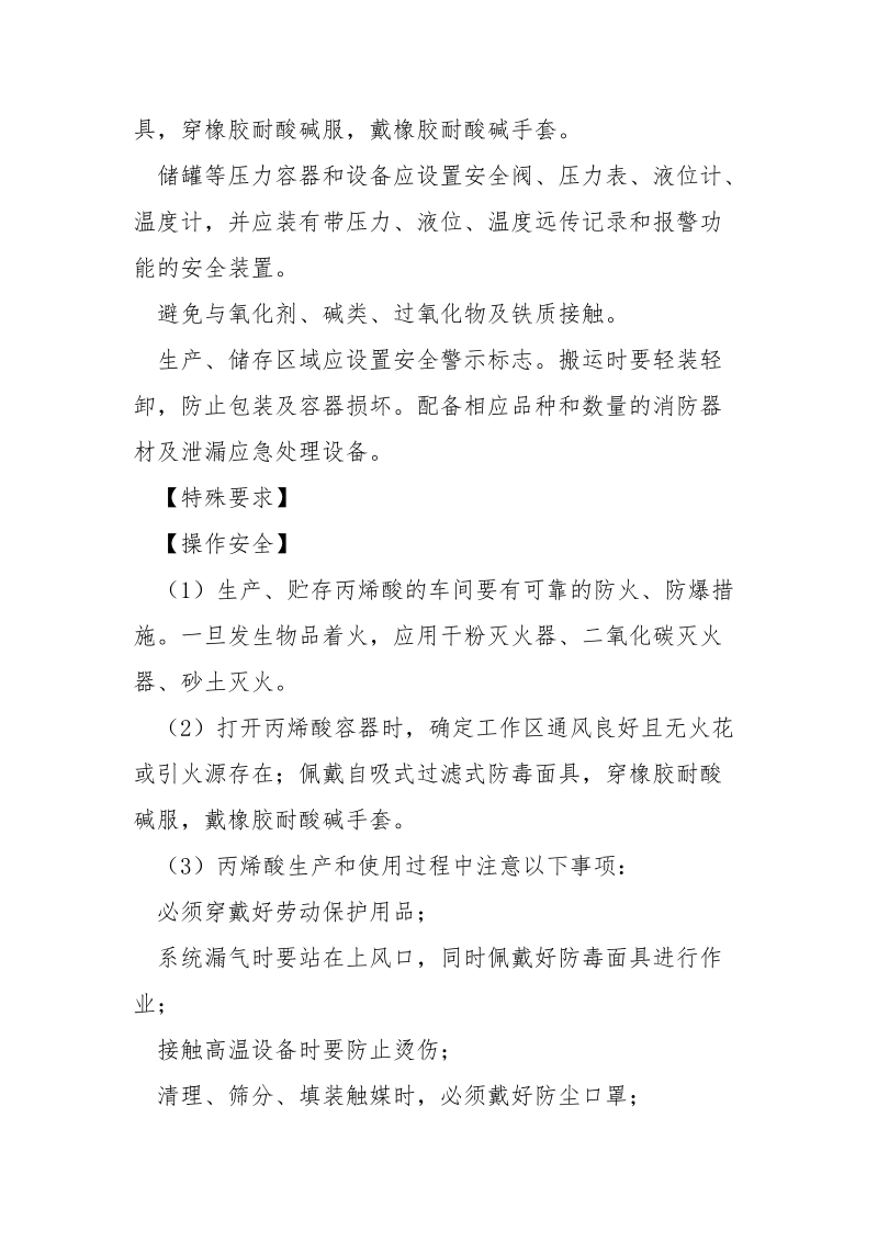 丙烯酸的特性及安全措施和应急处置原则.docx_第3页