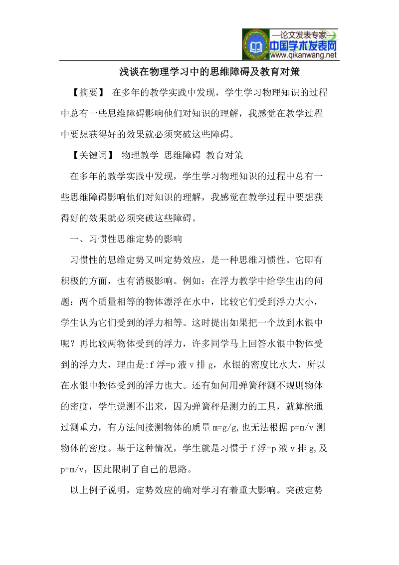 浅谈在物理学习中的思维障碍及教育对策.doc_第1页