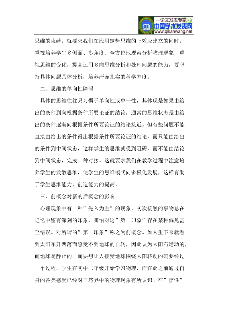 浅谈在物理学习中的思维障碍及教育对策.doc_第2页