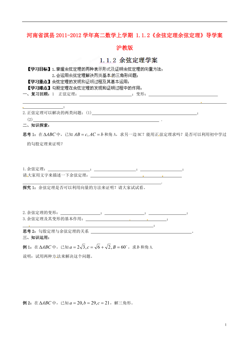 河南省淇县2011-2012学年高二数学上学期 1.1.2《余弦定理余弦定理》导学案 沪教版.doc_第1页