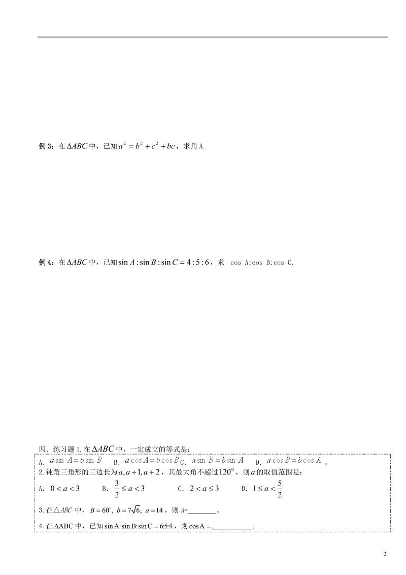 河南省淇县2011-2012学年高二数学上学期 1.1.2《余弦定理余弦定理》导学案 沪教版.doc_第2页