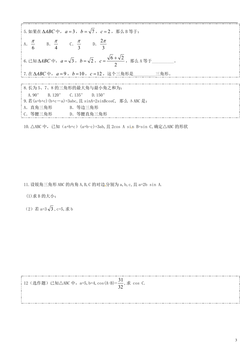 河南省淇县2011-2012学年高二数学上学期 1.1.2《余弦定理余弦定理》导学案 沪教版.doc_第3页