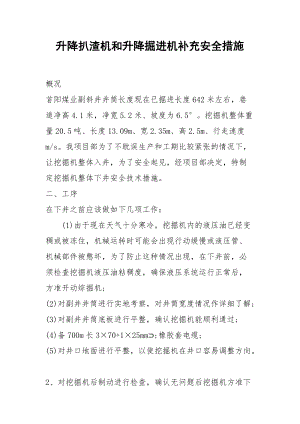 升降扒渣机和升降掘进机补充安全措施.docx