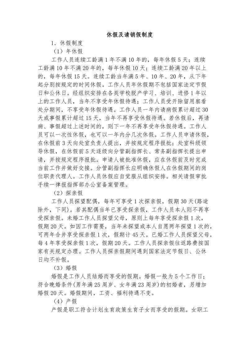 年休假及请假制度.docx_第1页