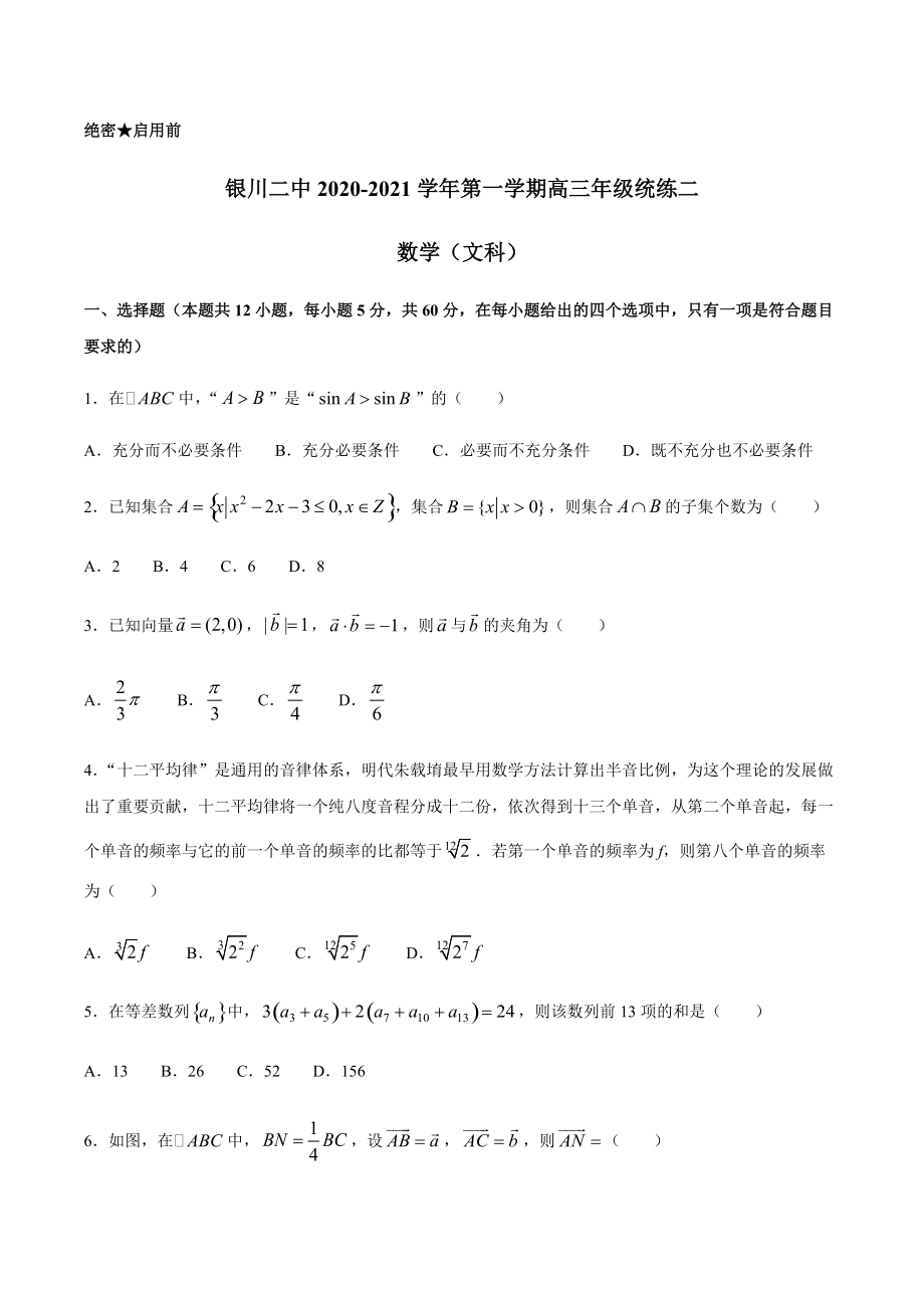 宁夏银川二中2021届高三上学期统练二数学（文）试题 Word版含答案.docx_第1页