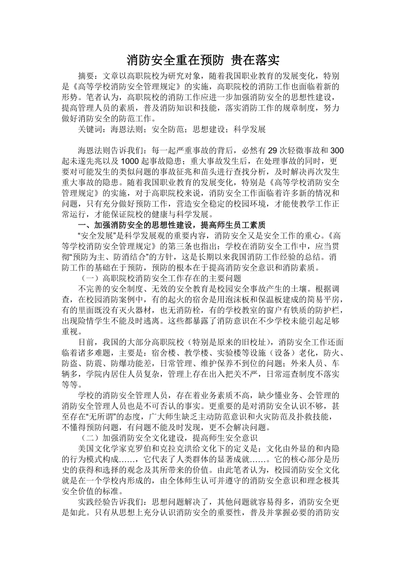 消防安全重在预防 贵在落实.doc_第1页