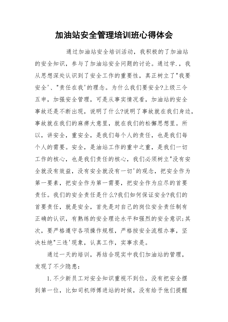 加油站安全管理培训班心得体会.docx_第1页