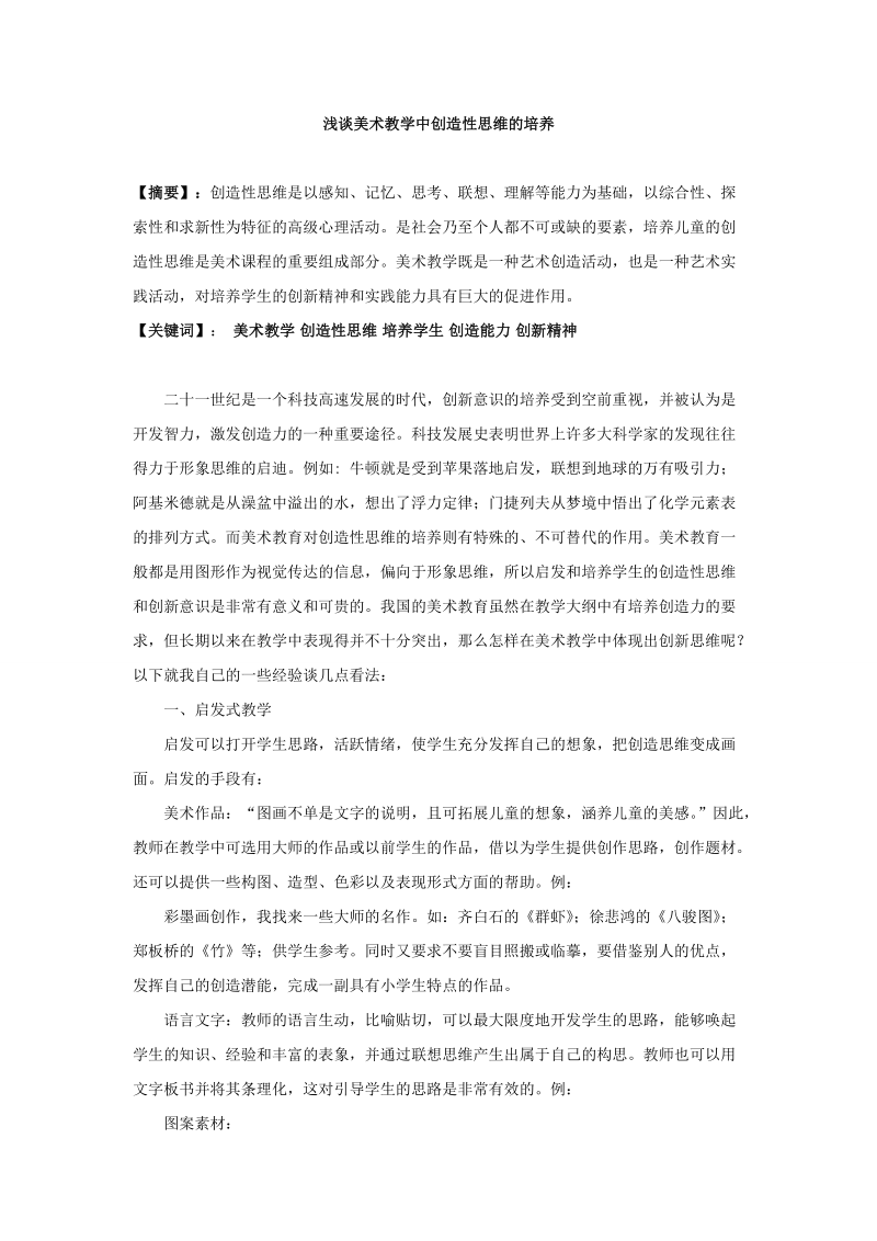 浅谈美术教学中创造性思维的培养.doc_第1页