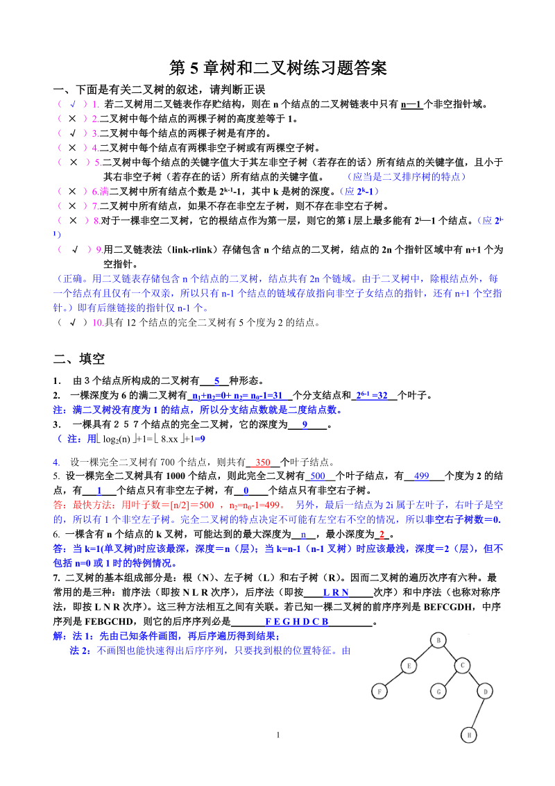 树和二叉树练习题答案.doc_第1页