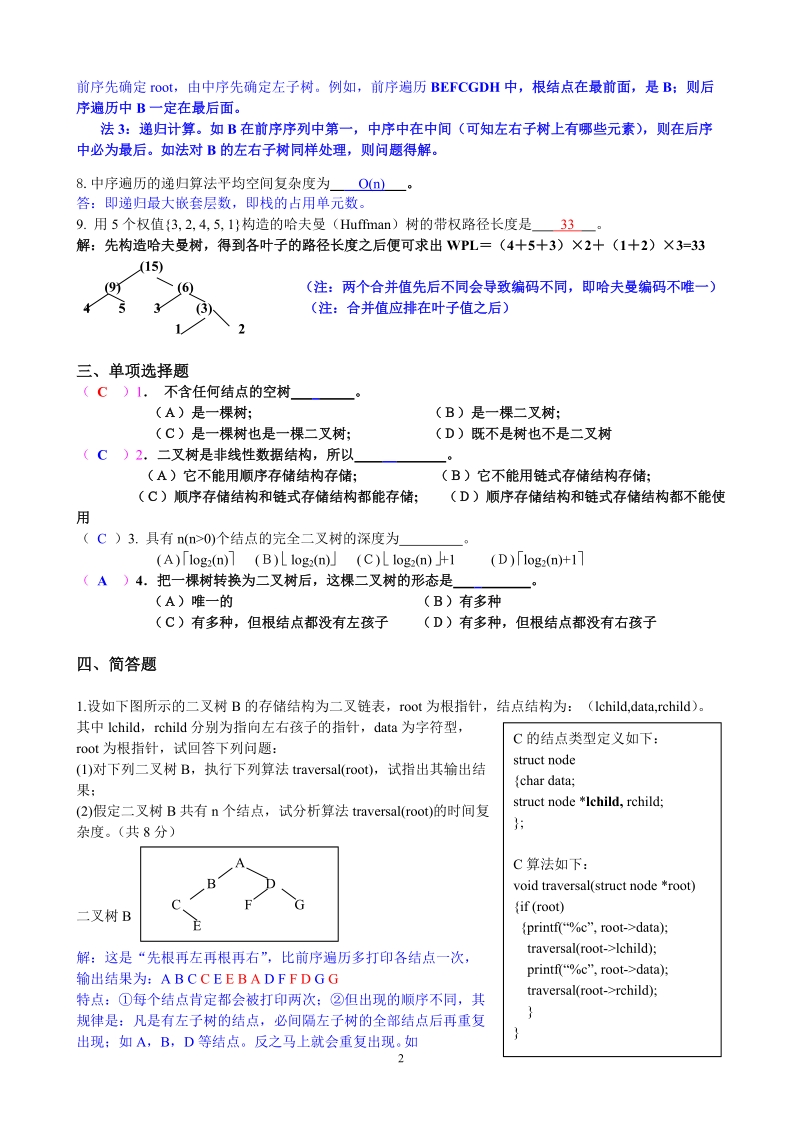 树和二叉树练习题答案.doc_第2页