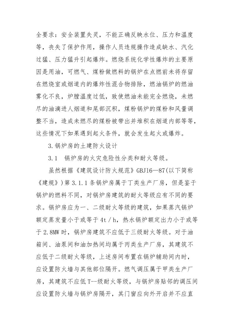 关于锅炉房防火设计有关问题的探讨.docx_第2页