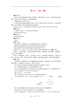 高中化学 5.3《乙烯烯烃》第一课时教案 大纲人教版.doc