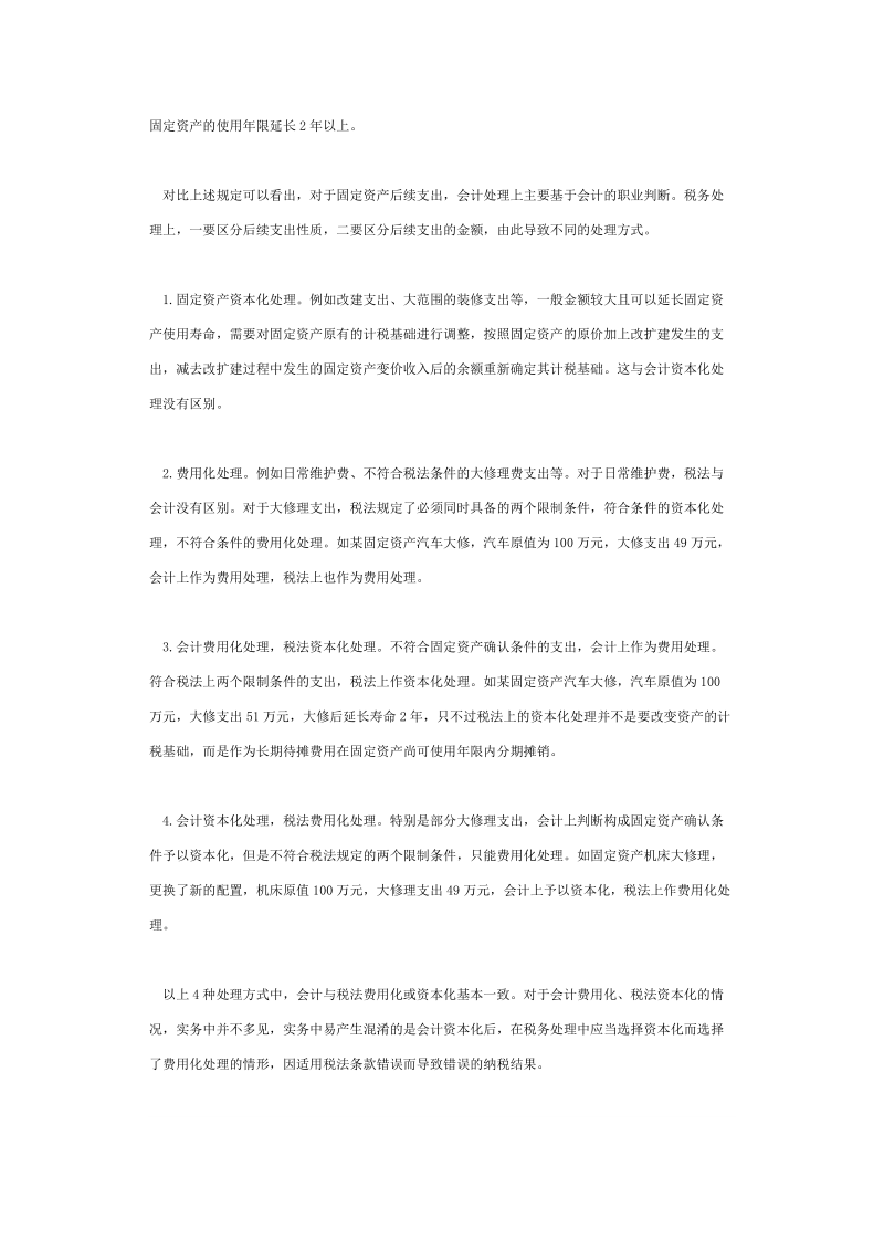 固定资产后续支出的税务处理.doc_第2页