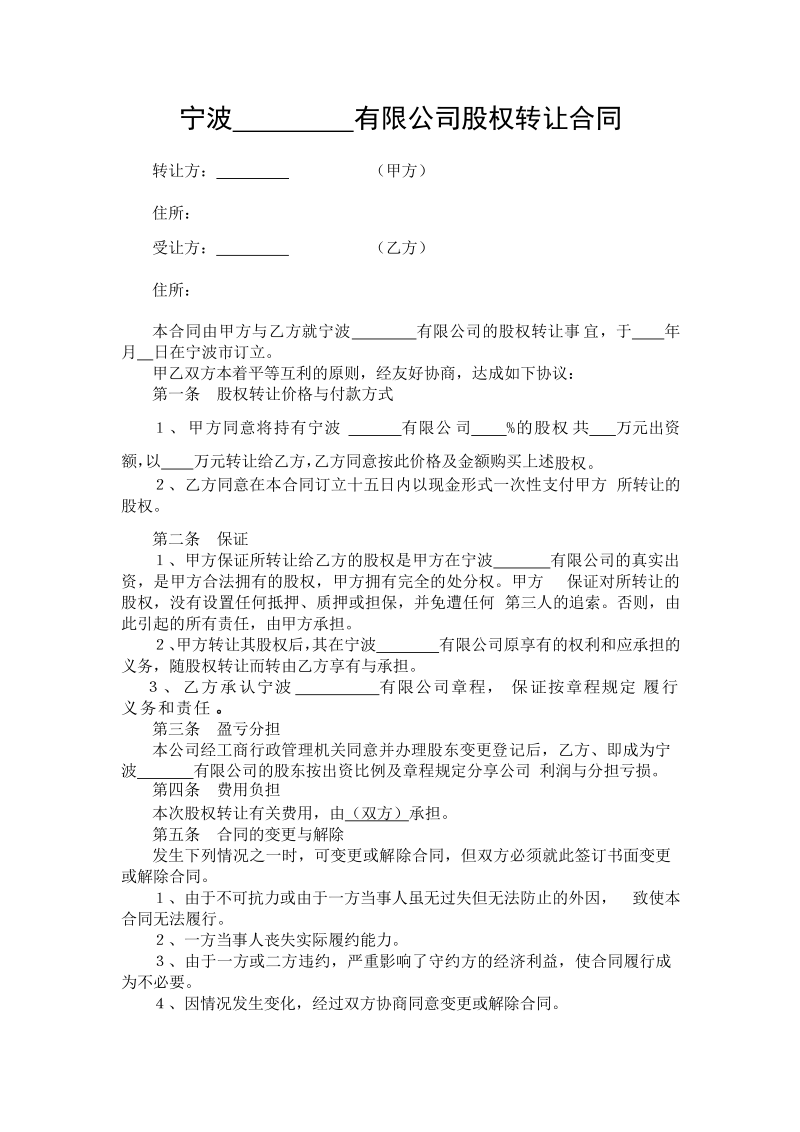 宁波 有限公司股权转让合同.doc_第1页