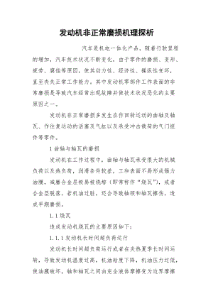 发动机非正常磨损机理探析.docx