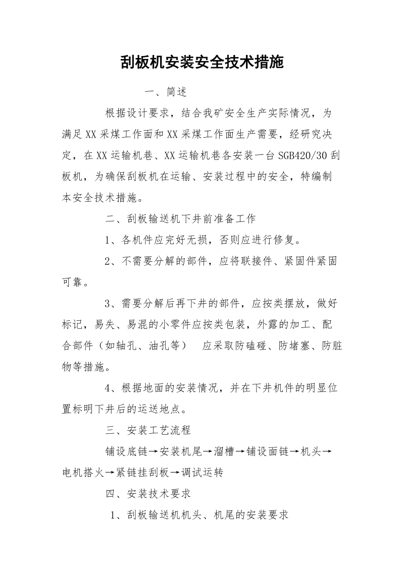 刮板机安装安全技术措施.docx_第1页