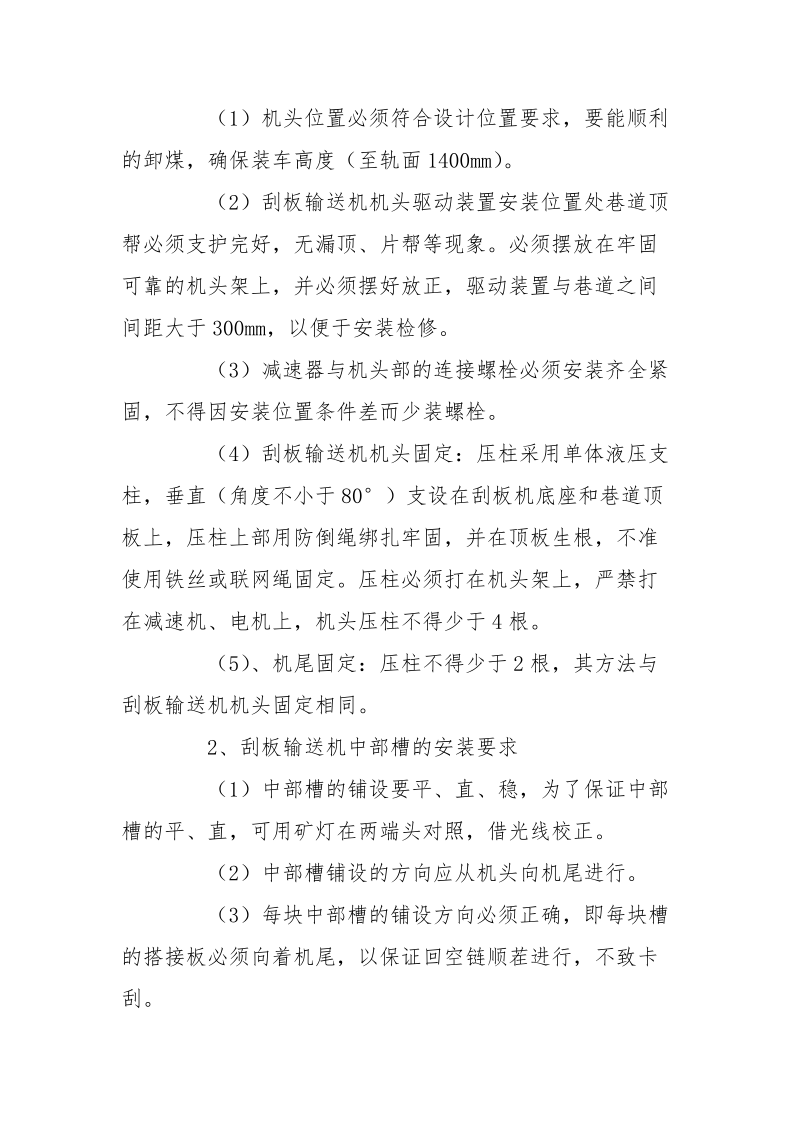 刮板机安装安全技术措施.docx_第2页