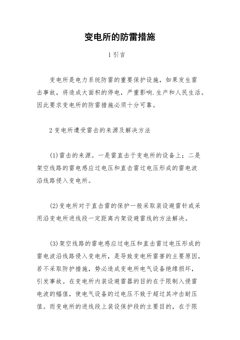 变电所的防雷措施.docx_第1页