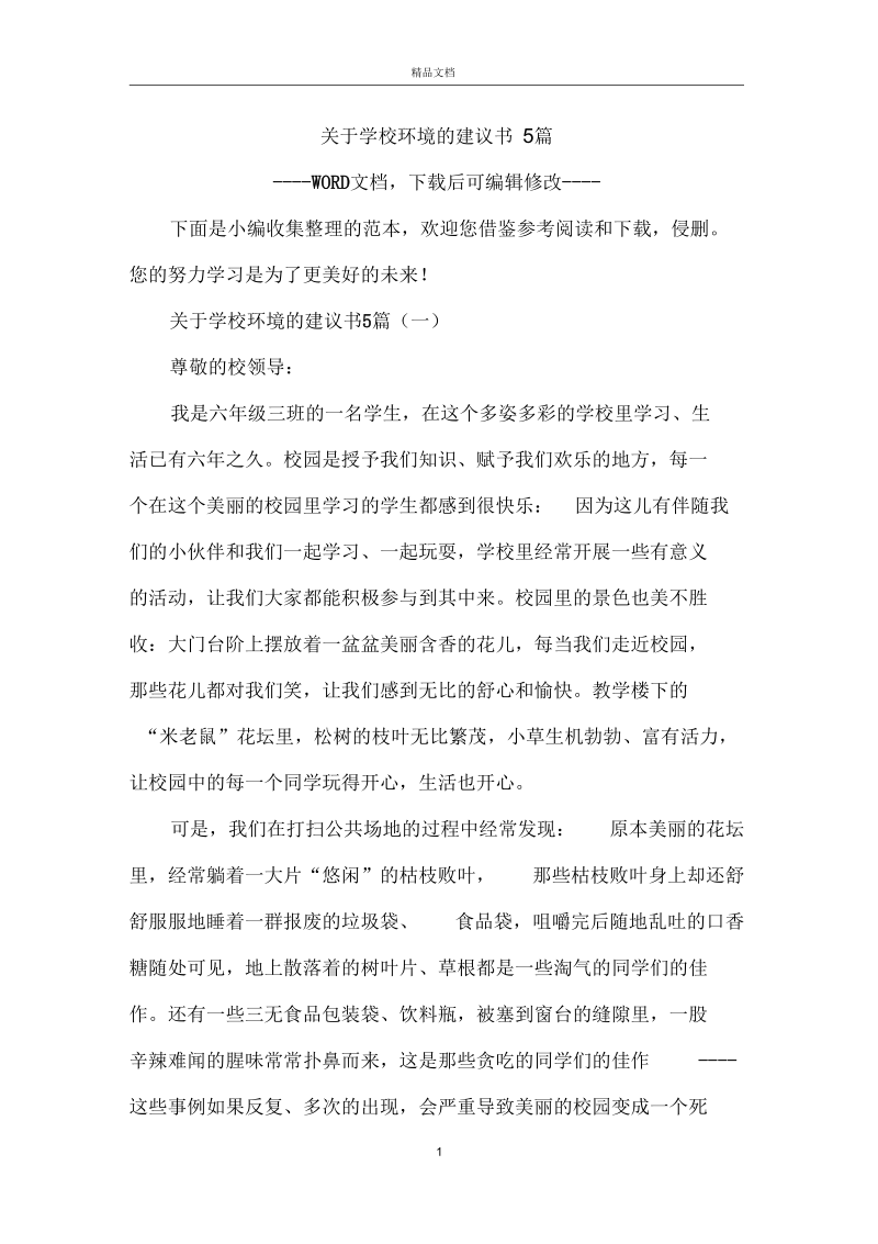 关于学校环境的建议书5篇.docx_第1页