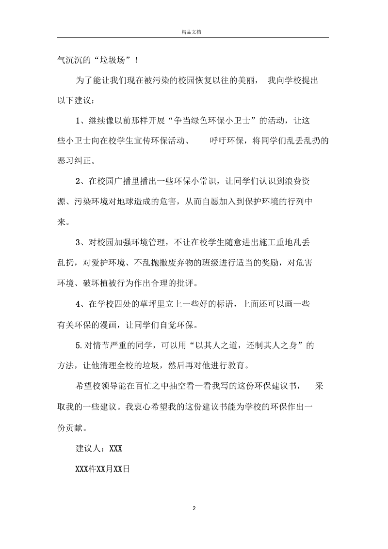 关于学校环境的建议书5篇.docx_第2页