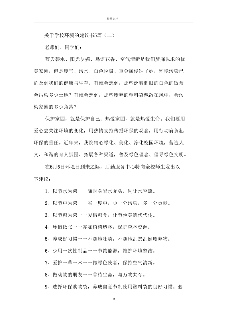 关于学校环境的建议书5篇.docx_第3页