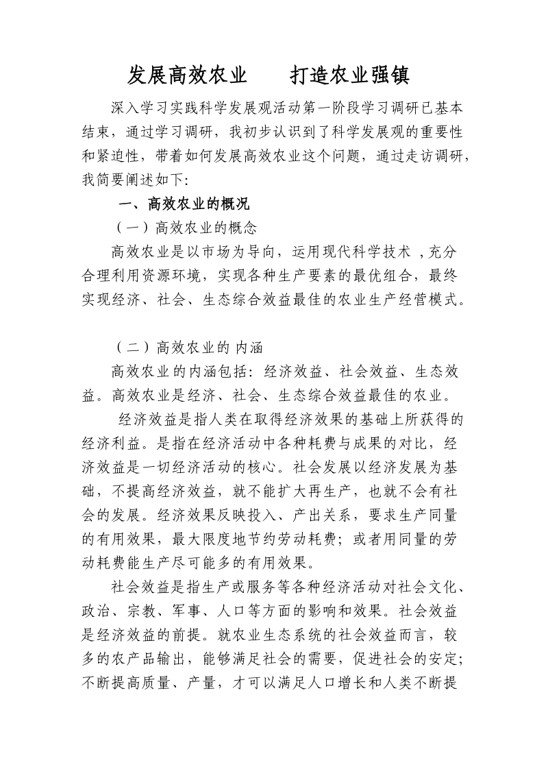 发展高效农业打造农业强镇.doc_第1页