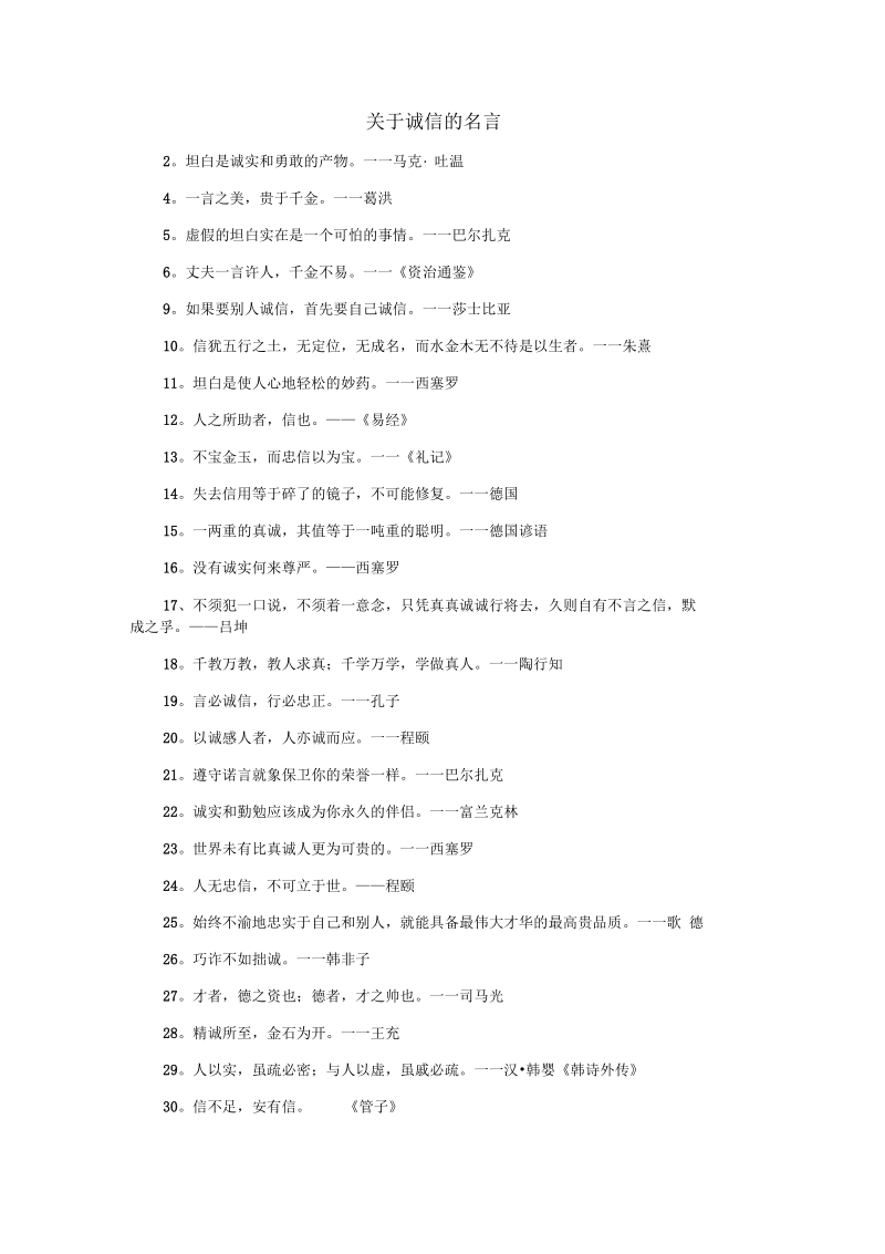 关于诚信的名言.docx_第1页